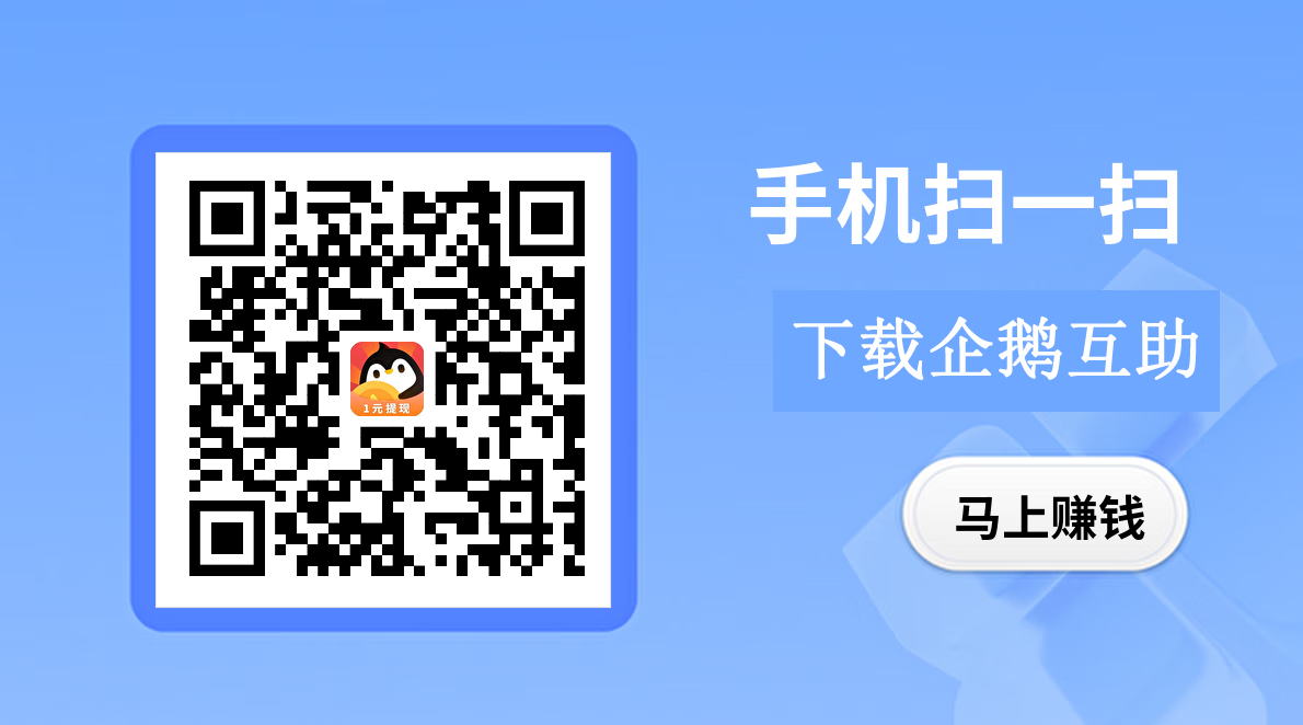 企鹅互助